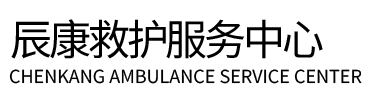 永寿县辰康救护车出租